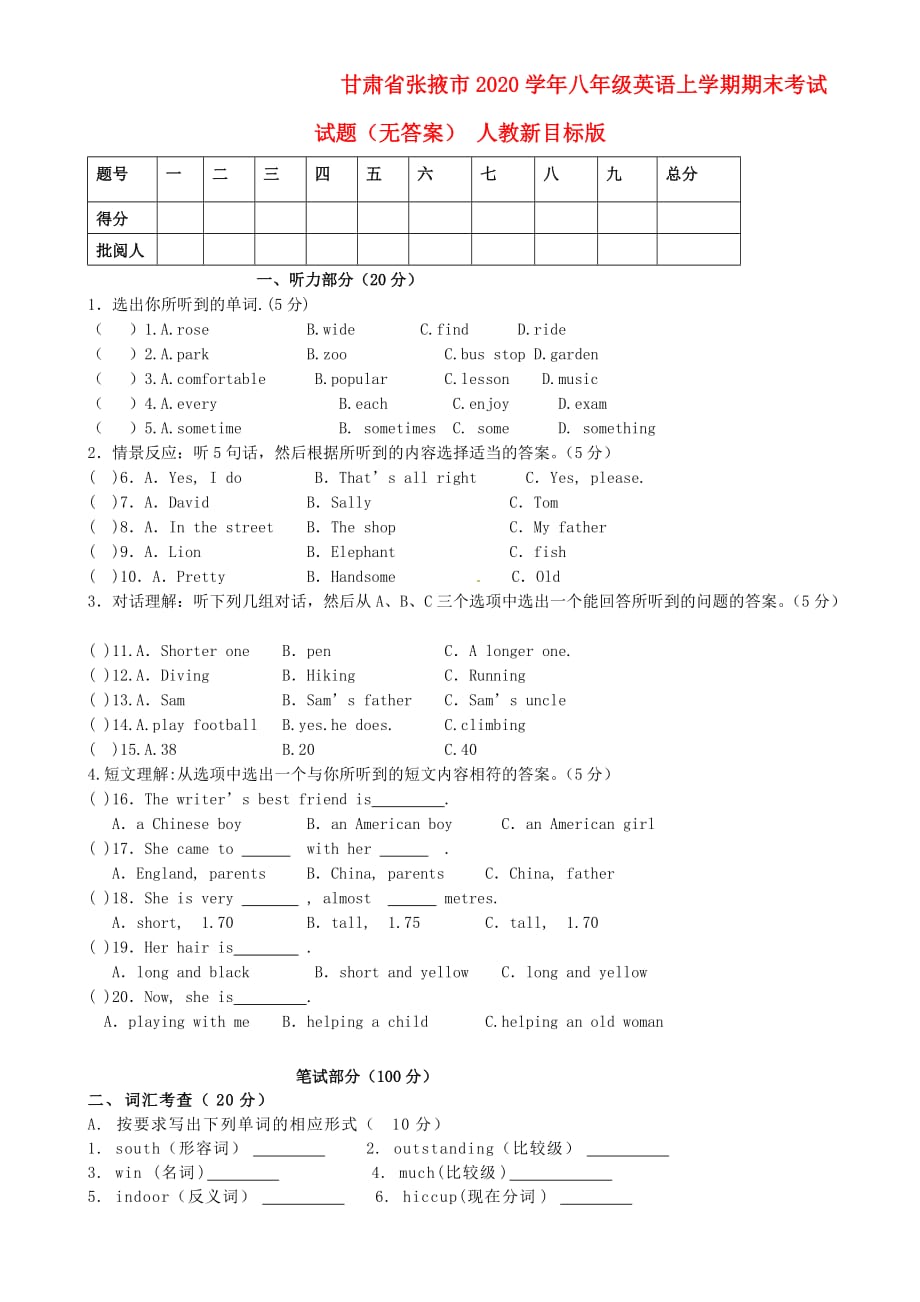 甘肃省张掖市2020学年八年级英语上学期期末考试试题（无答案） 人教新目标版_第1页