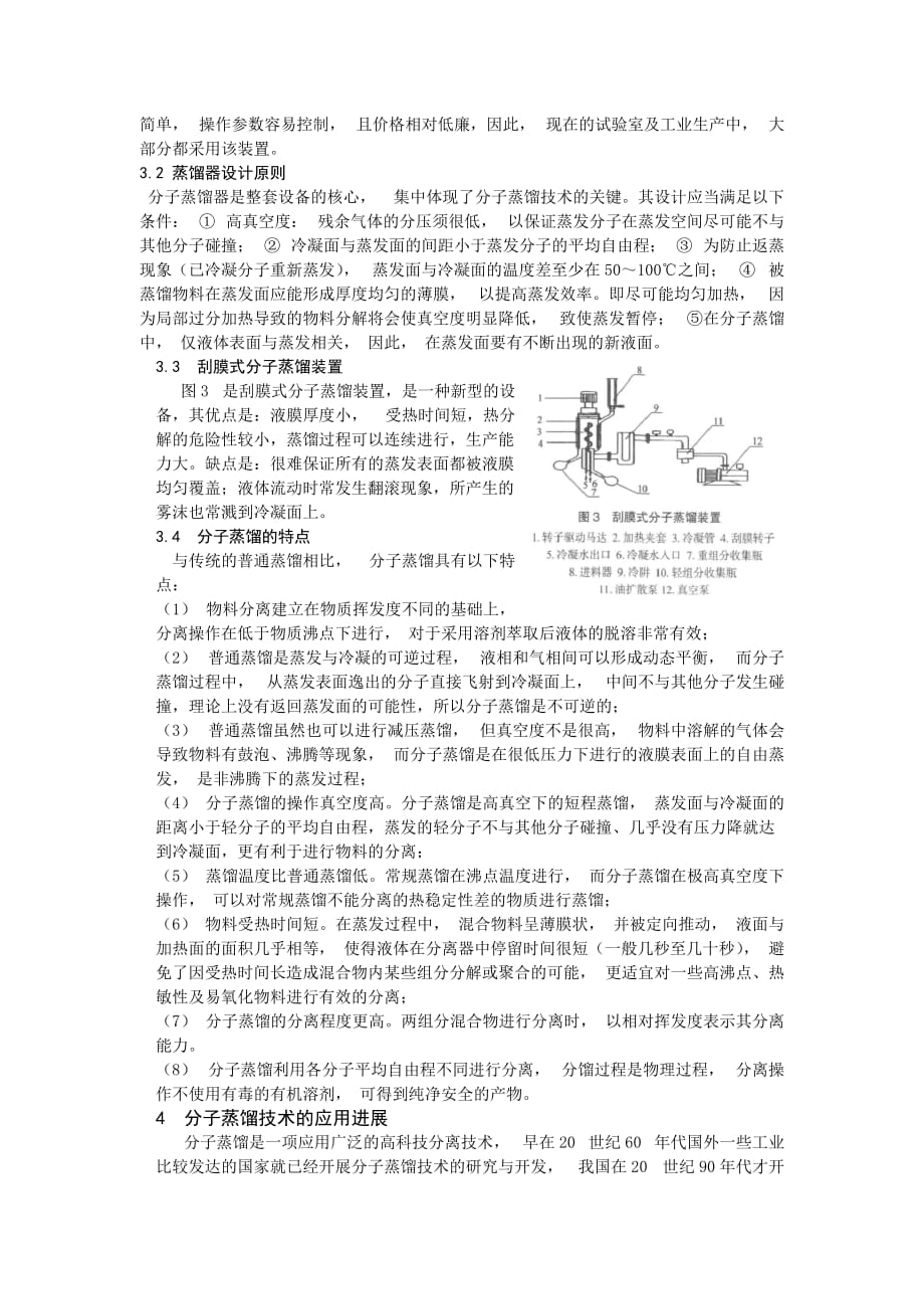 分子蒸馏技术及其最新应用[1]_第2页