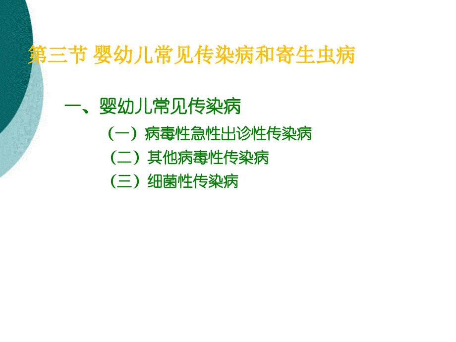 第四章预防传染病及寄生虫病课件ppt_第1页