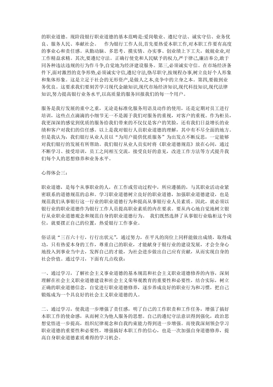2020银行职业道德心得体会(3篇)_第3页