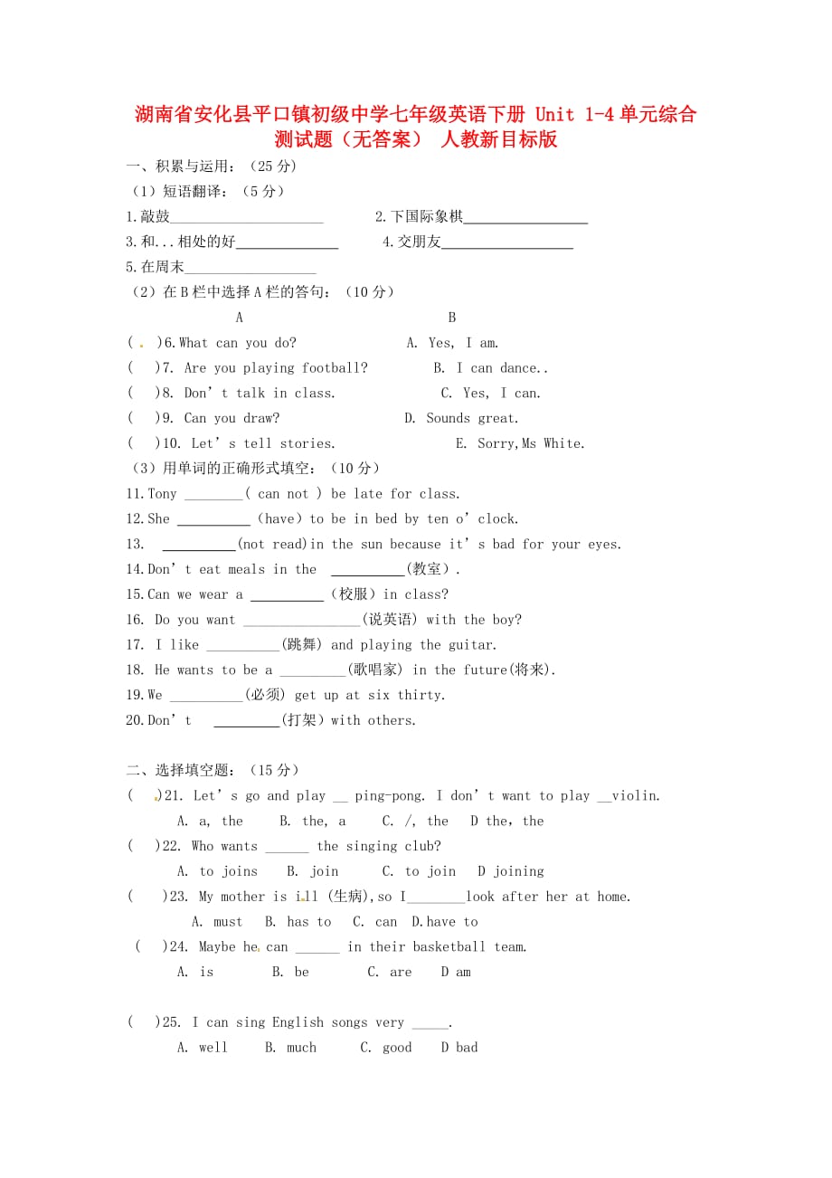 湖南省安化县平口镇初级中学七年级英语下册 Unit 1-4单元综合测试题（无答案） 人教新目标版_第1页