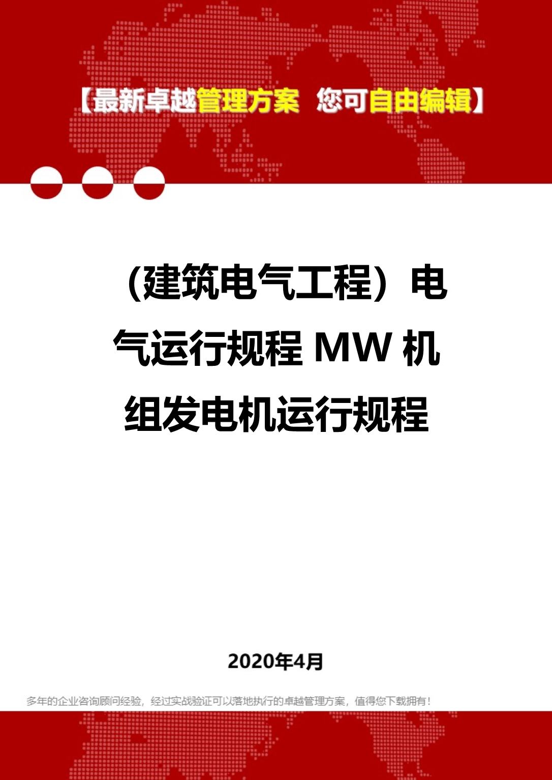 2020年（建筑电气工程）电气运行规程MW机组发电机运行规程_第1页