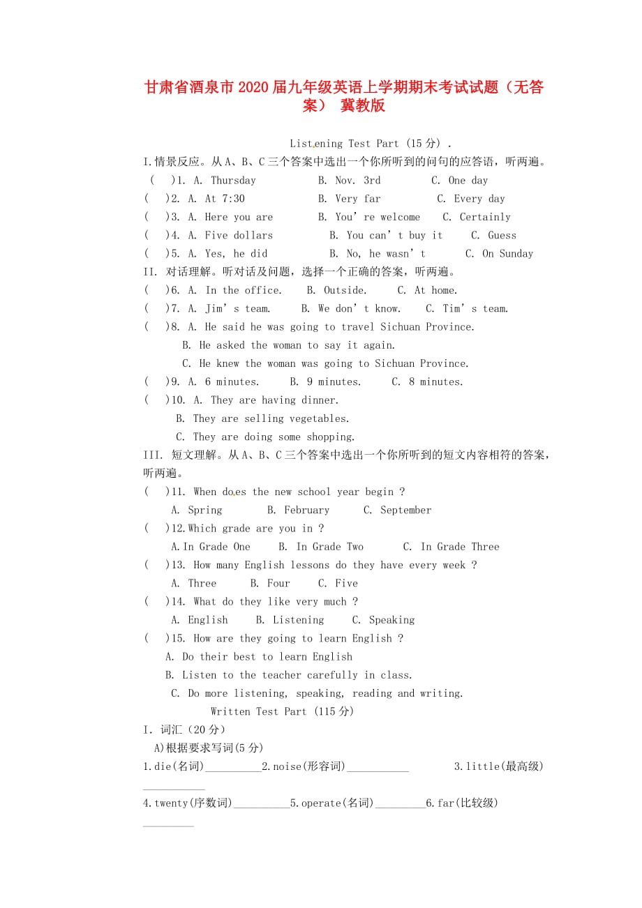 甘肃省酒泉市2020届九年级英语上学期期末考试试题（无答案） 冀教版_第1页