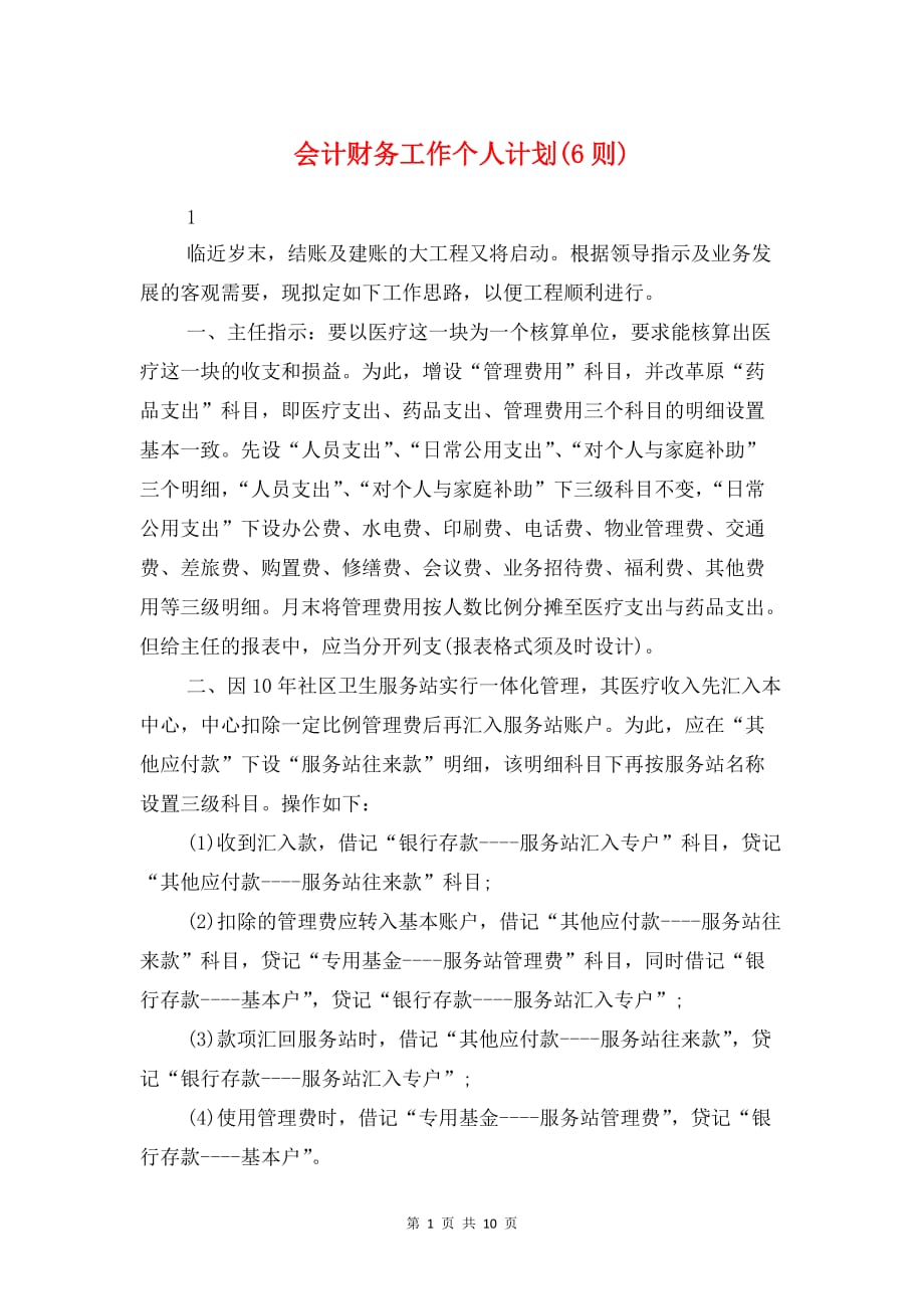 会计财务工作个人计划(6则)与会议营销的工作计划汇编_第1页