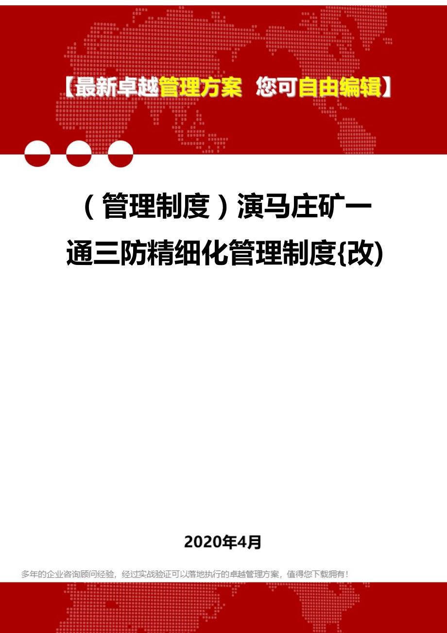 2020年（管理制度）演马庄矿一通三防精细化管理制度{改)_第1页