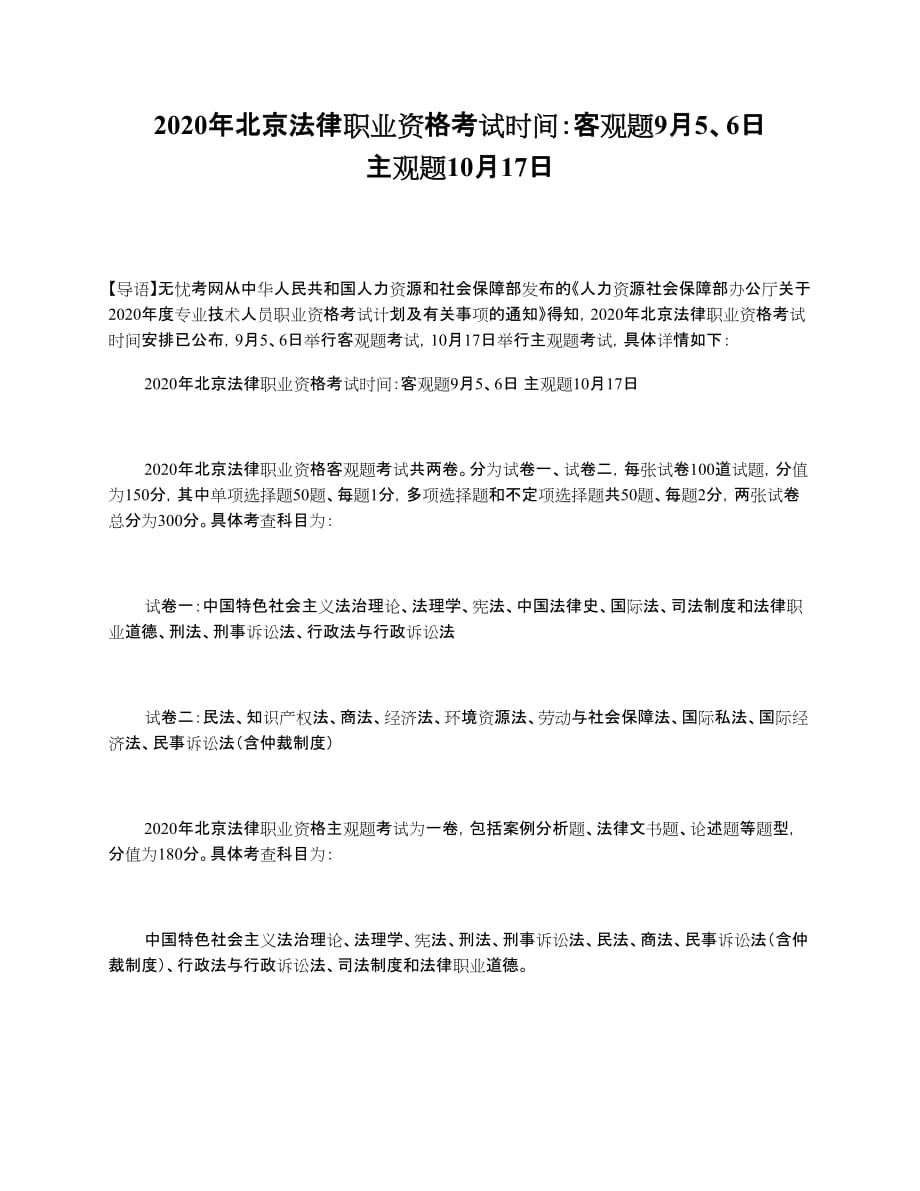 2020年北京法律职业资格考试时间：客观题9月5、6日 主观题10月17日_第1页