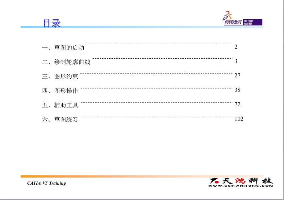 CATIA基础知识学习——草图编辑器_第2页