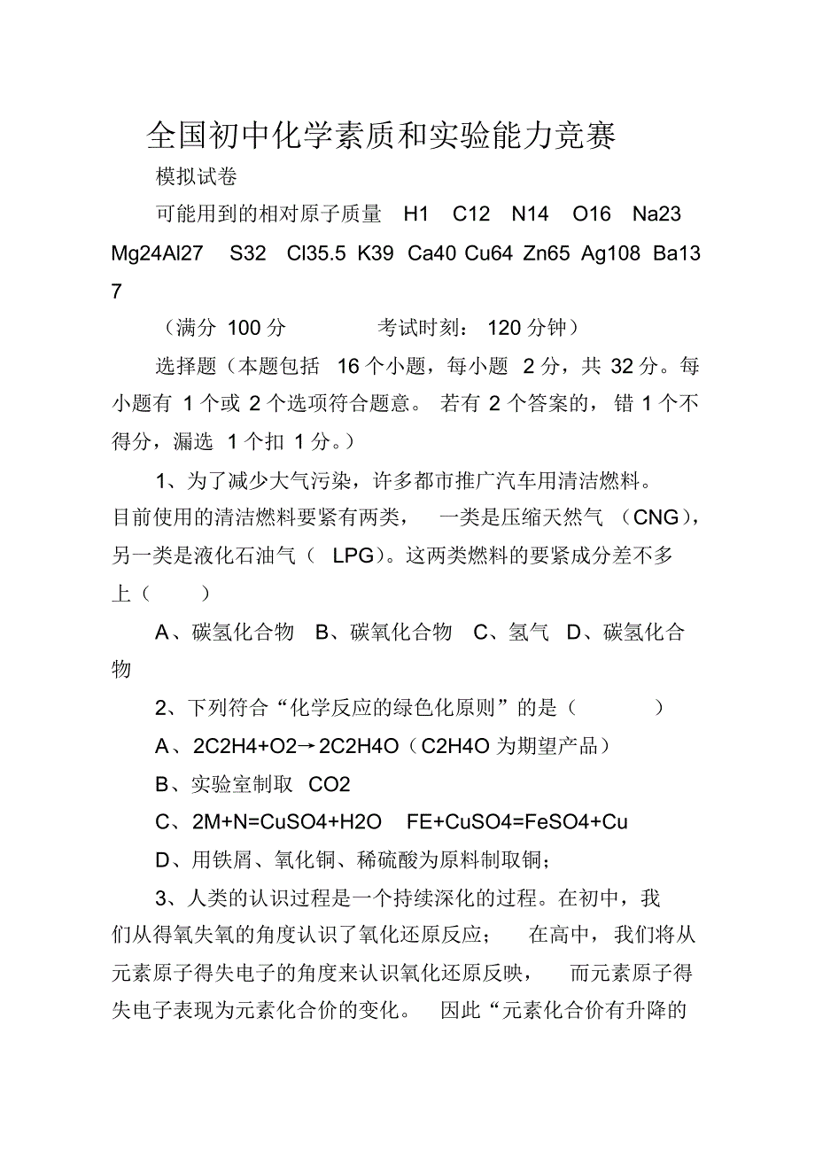 全国初中化学素质和实验能力竞赛..pdf_第1页