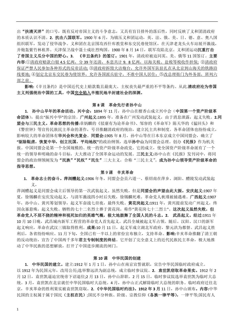 部编新人教版八年级历史上册复习提纲讲义资料_第3页