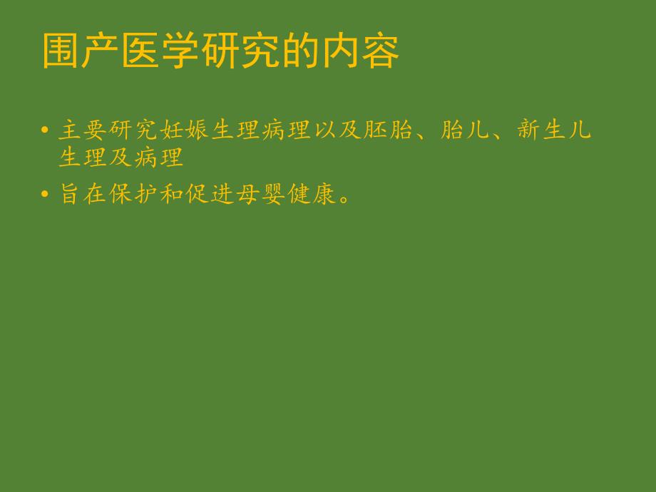 围产医学概论课件ppt_第1页