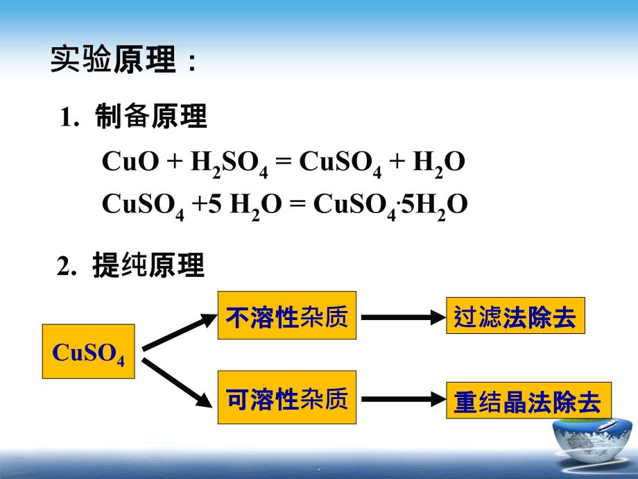 实验2-五水硫酸铜的制备与提纯ppt课件_第3页