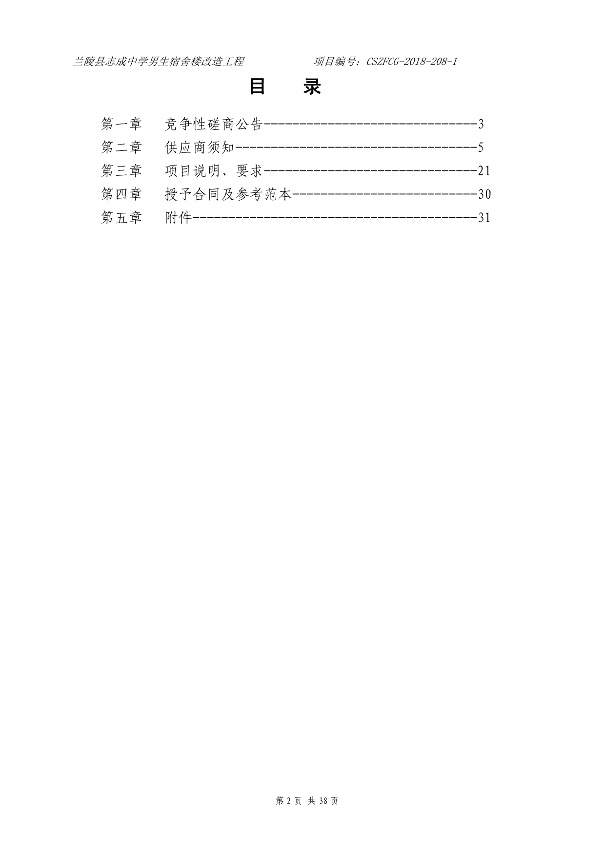 中学男生宿舍楼改造工程招标文件_第2页