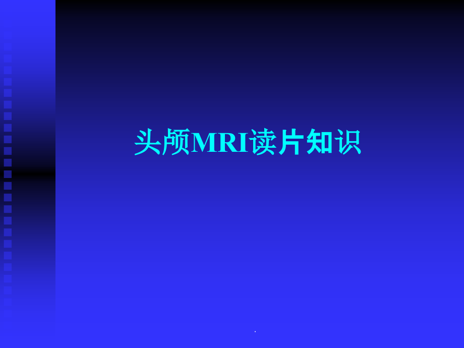 头颅MRI入门必修之读片知识ppt课件_第1页