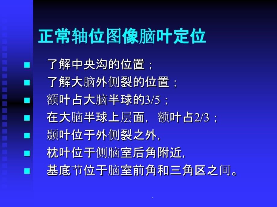 头颅MRI入门必修之读片知识ppt课件_第5页