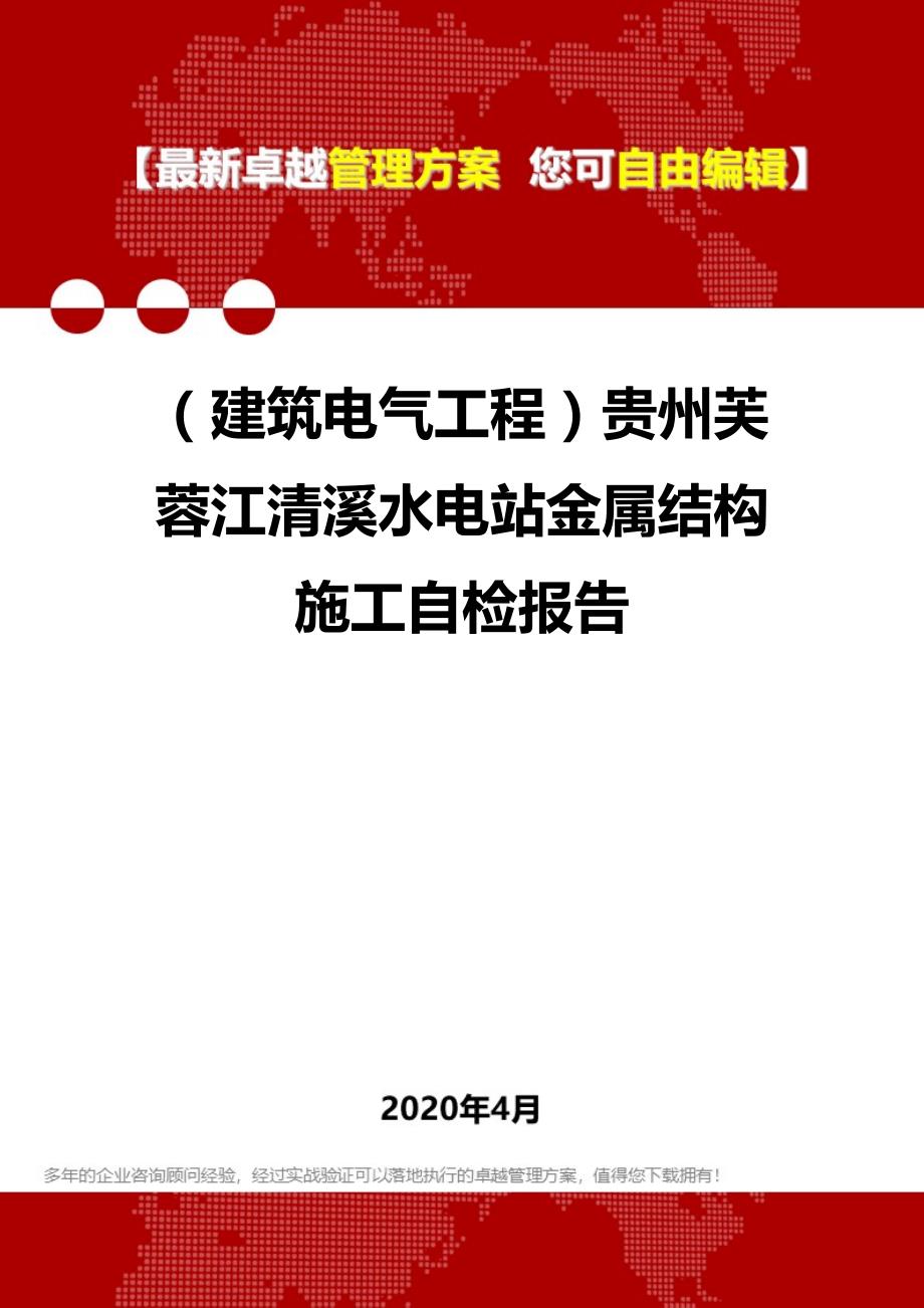 2020年（建筑电气工程）贵州芙蓉江清溪水电站金属结构施工自检报告_第1页