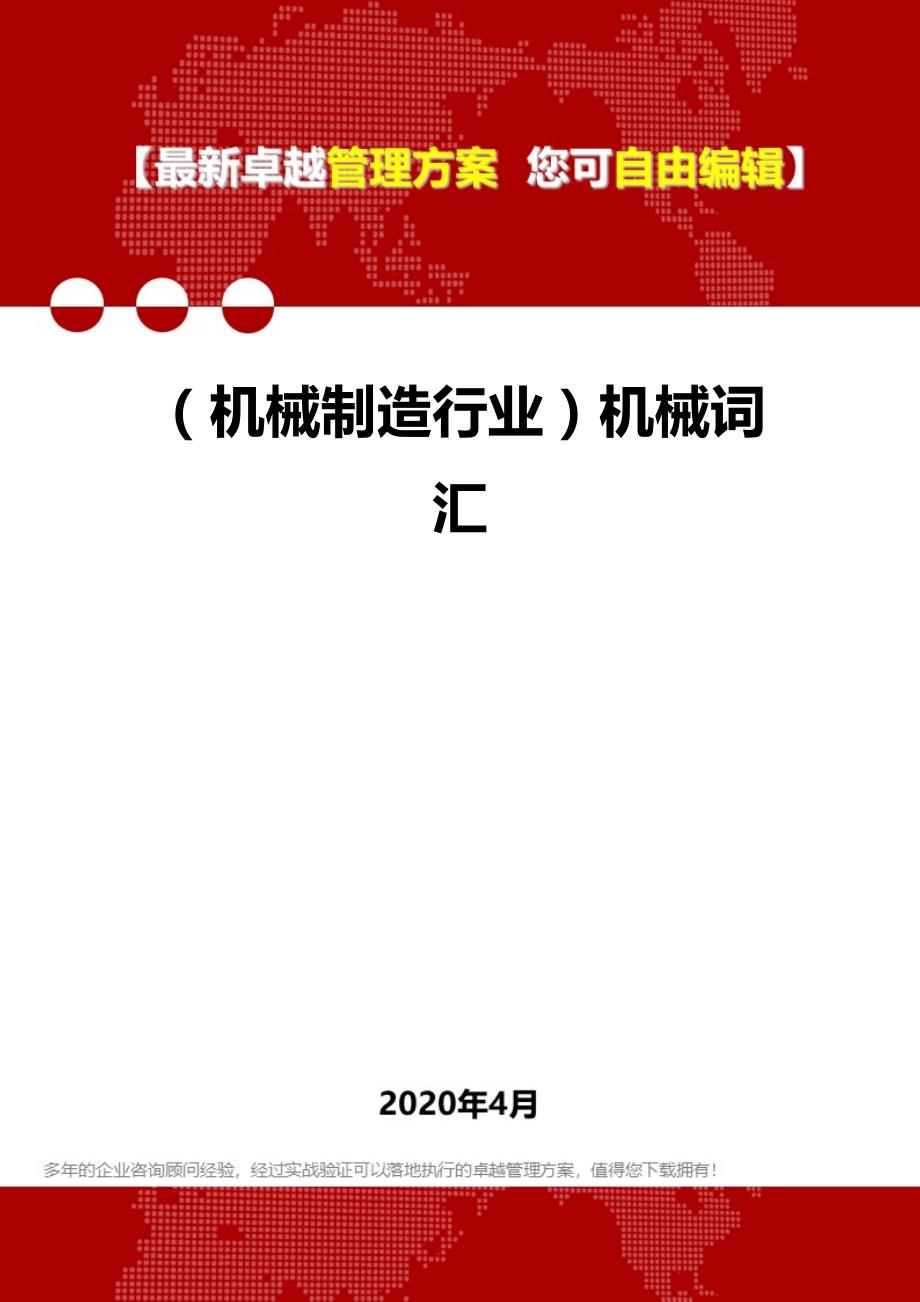 2020年（机械制造行业）机械词汇_第1页