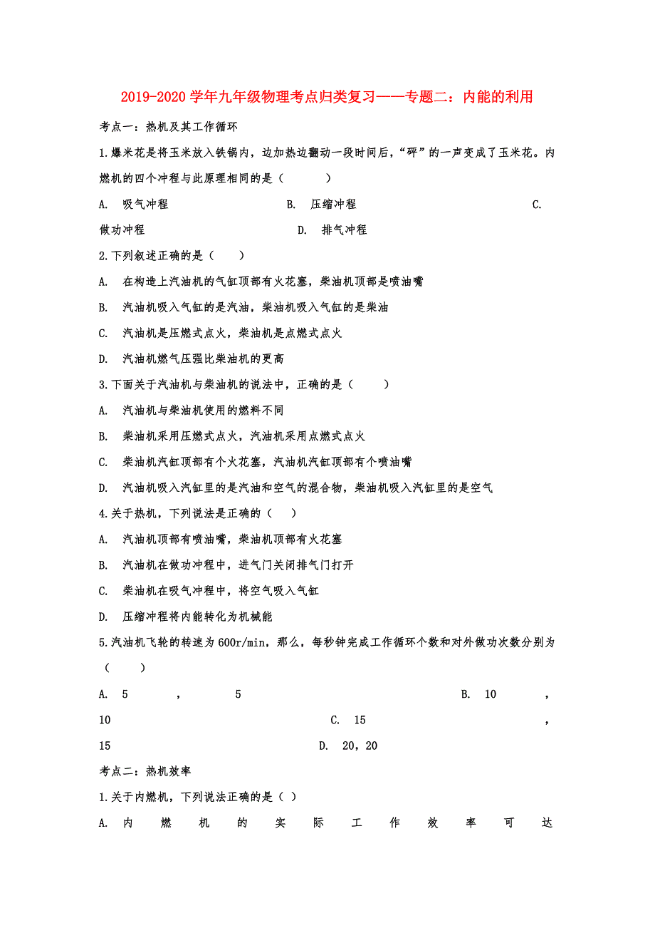 2020年九年级物理考点归类复习练习——专题二：内能的利用（含答案解析）_第1页