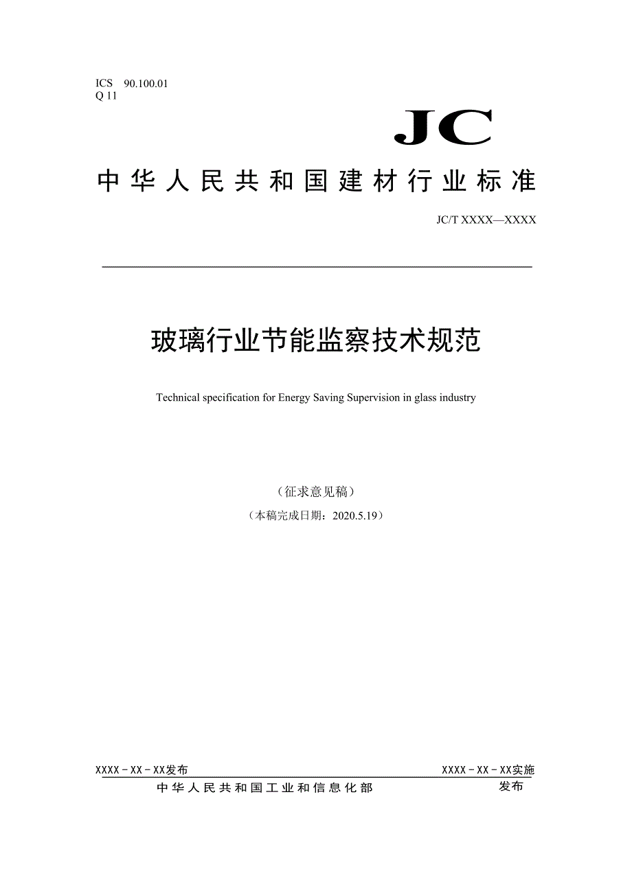 《玻璃行业节能监察技术规范》标准全文_第1页