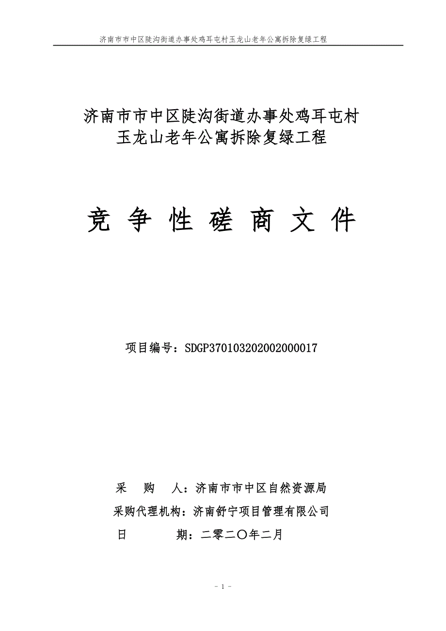 鸡耳屯村玉龙山老年公寓拆除复绿工程招标文件_第1页