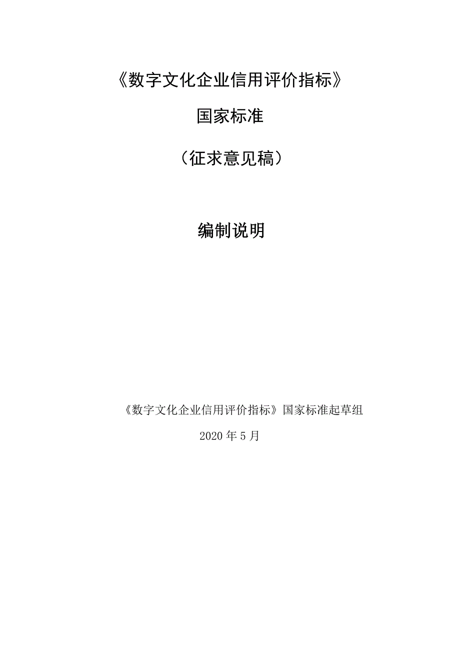 数字文化企业信用评价指标 编制说明_第1页