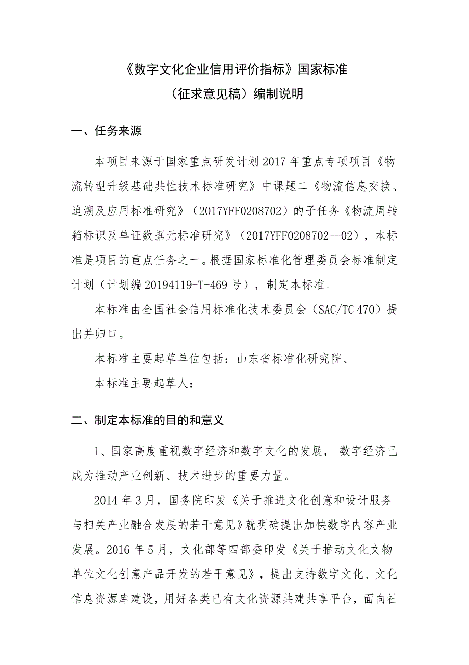 数字文化企业信用评价指标 编制说明_第2页