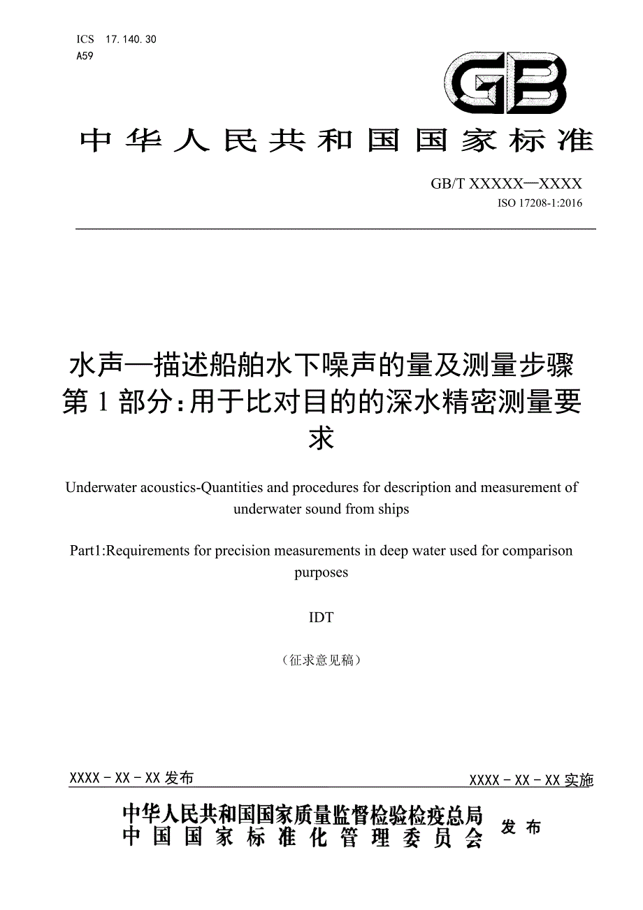 水声—描述船舶水下噪声的量及测量步骤 第1部分：用于比对目的的深水精密测量要求2020-标准全文及编制说明_第1页