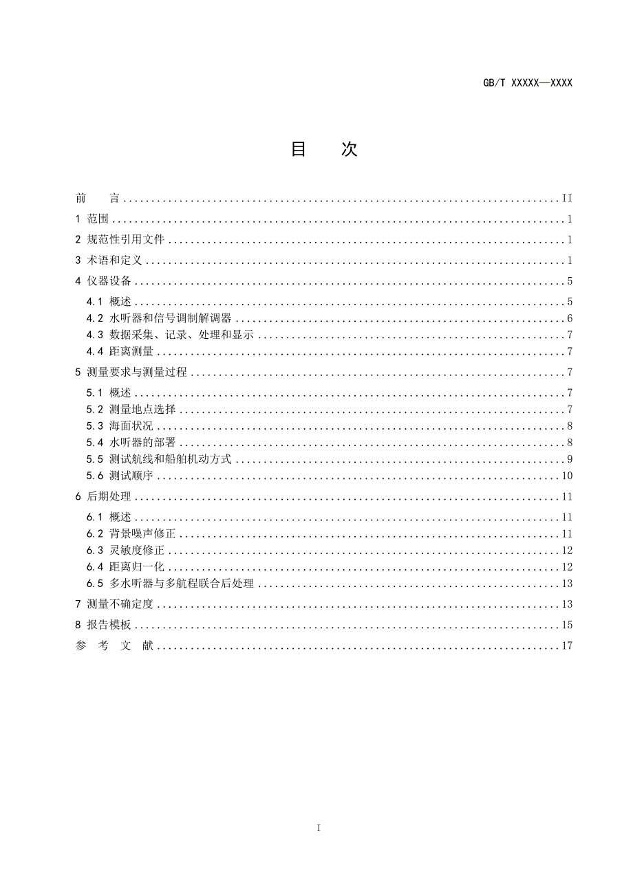 水声—描述船舶水下噪声的量及测量步骤 第1部分：用于比对目的的深水精密测量要求2020-标准全文及编制说明_第2页