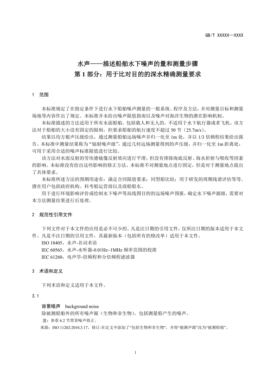 水声—描述船舶水下噪声的量及测量步骤 第1部分：用于比对目的的深水精密测量要求2020-标准全文及编制说明_第4页