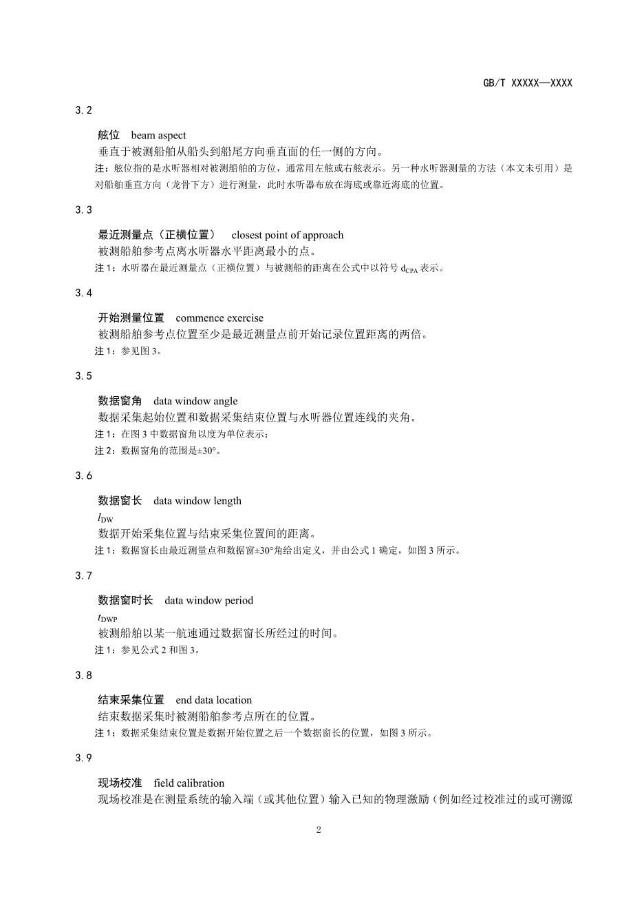 水声—描述船舶水下噪声的量及测量步骤 第1部分：用于比对目的的深水精密测量要求2020-标准全文及编制说明_第5页