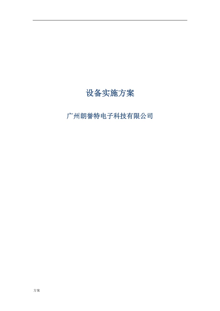 设备实施解决方案 (1).docx_第1页