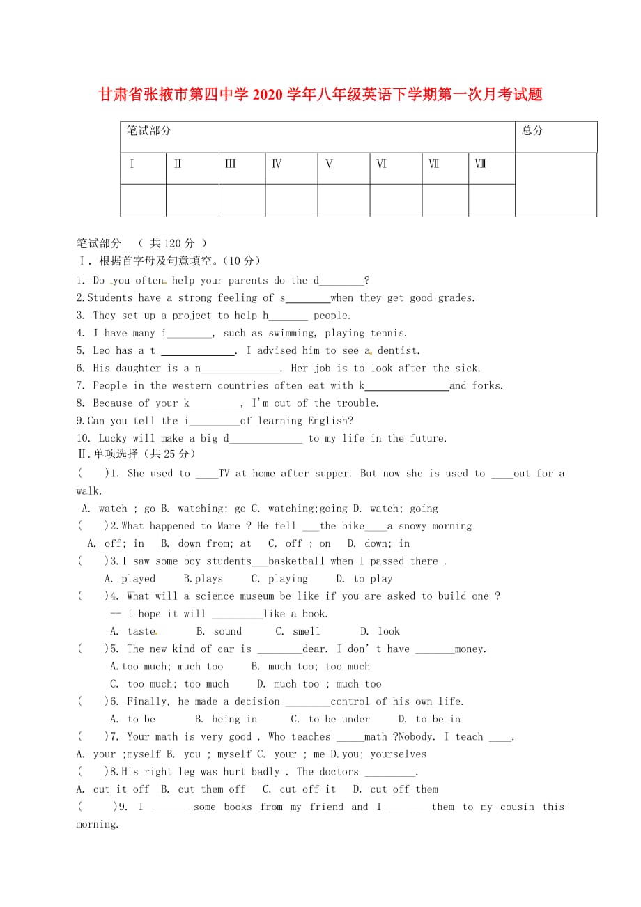 甘肃省张掖市第四中学2020学年八年级英语下学期第一次月考试题（无答案） 人教新目标版_第1页