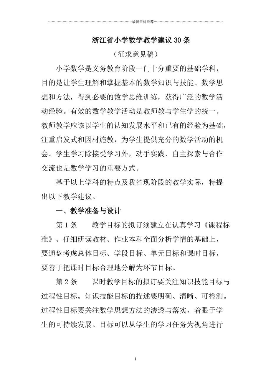 浙江省小学数学教学建议30条精编版_第1页