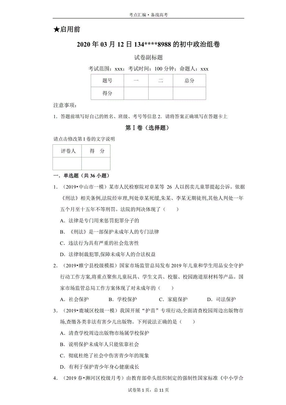 初中政治7年级下册：法律保护未成年人-1[人教部编试题集]_第1页