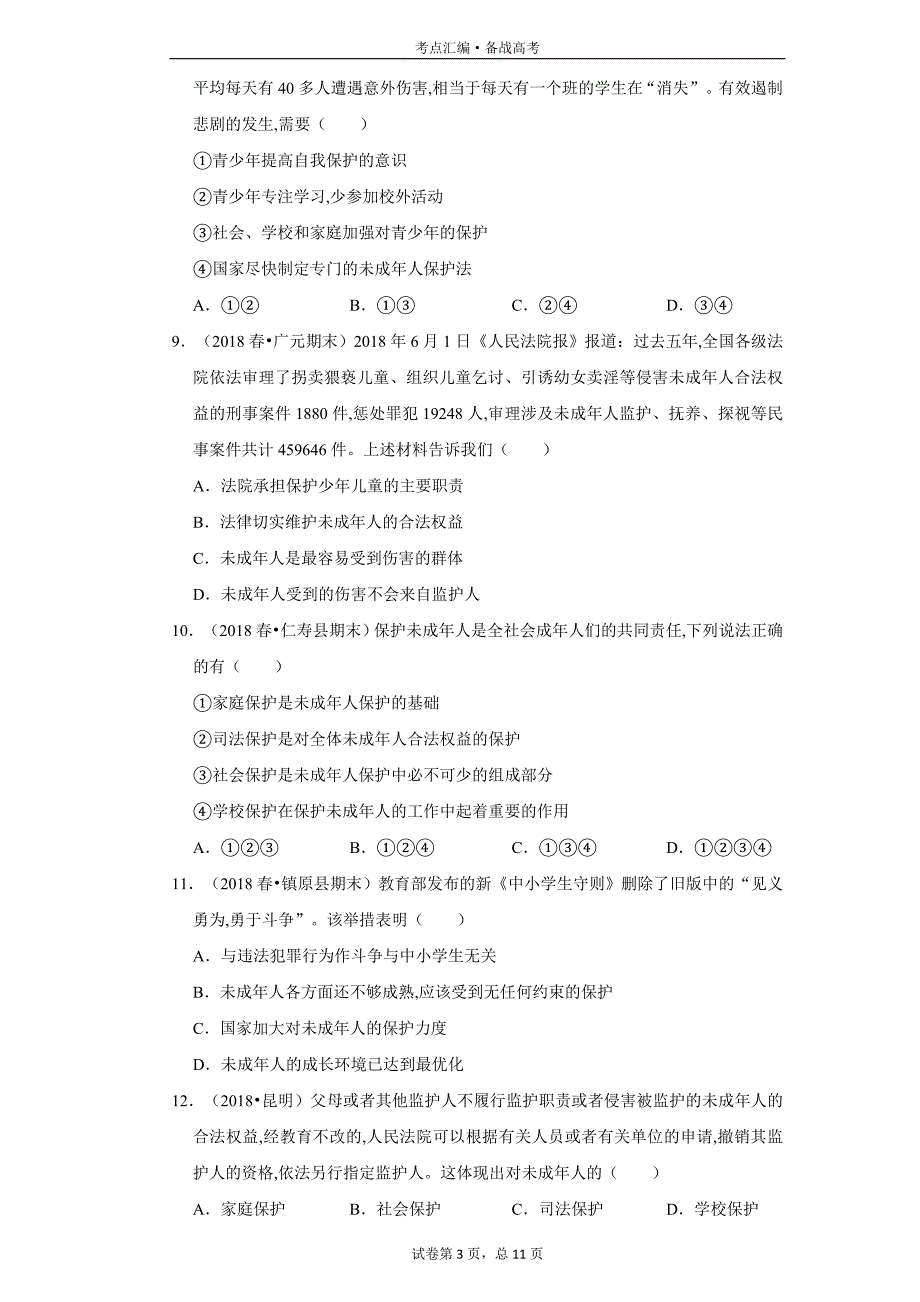 初中政治7年级下册：法律保护未成年人-1[人教部编试题集]_第3页