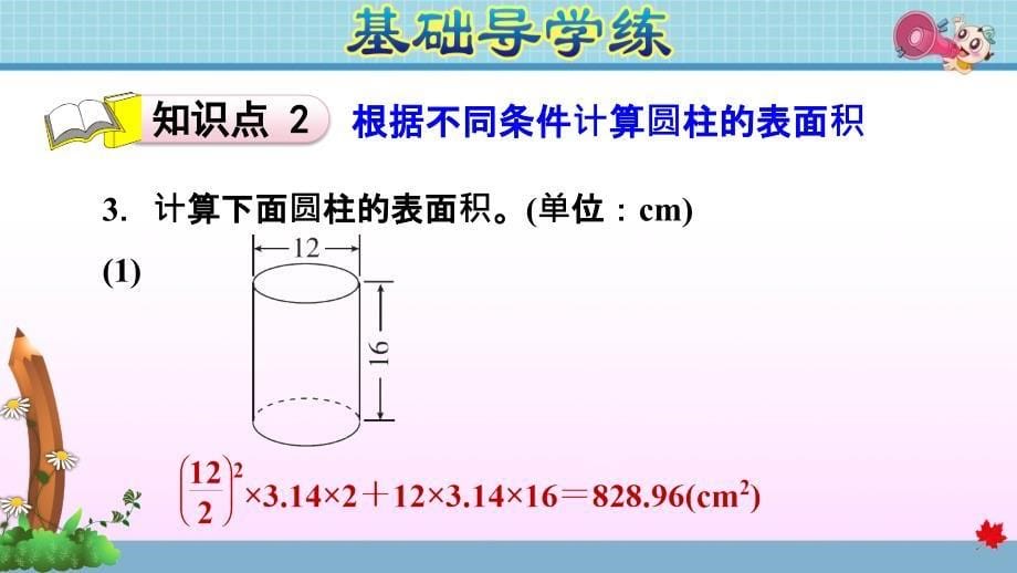 冀教版小学数学六年级下册《第四单元 圆柱和圆锥：4.2 圆柱表面积的计算方法》练习课件PPT_第5页