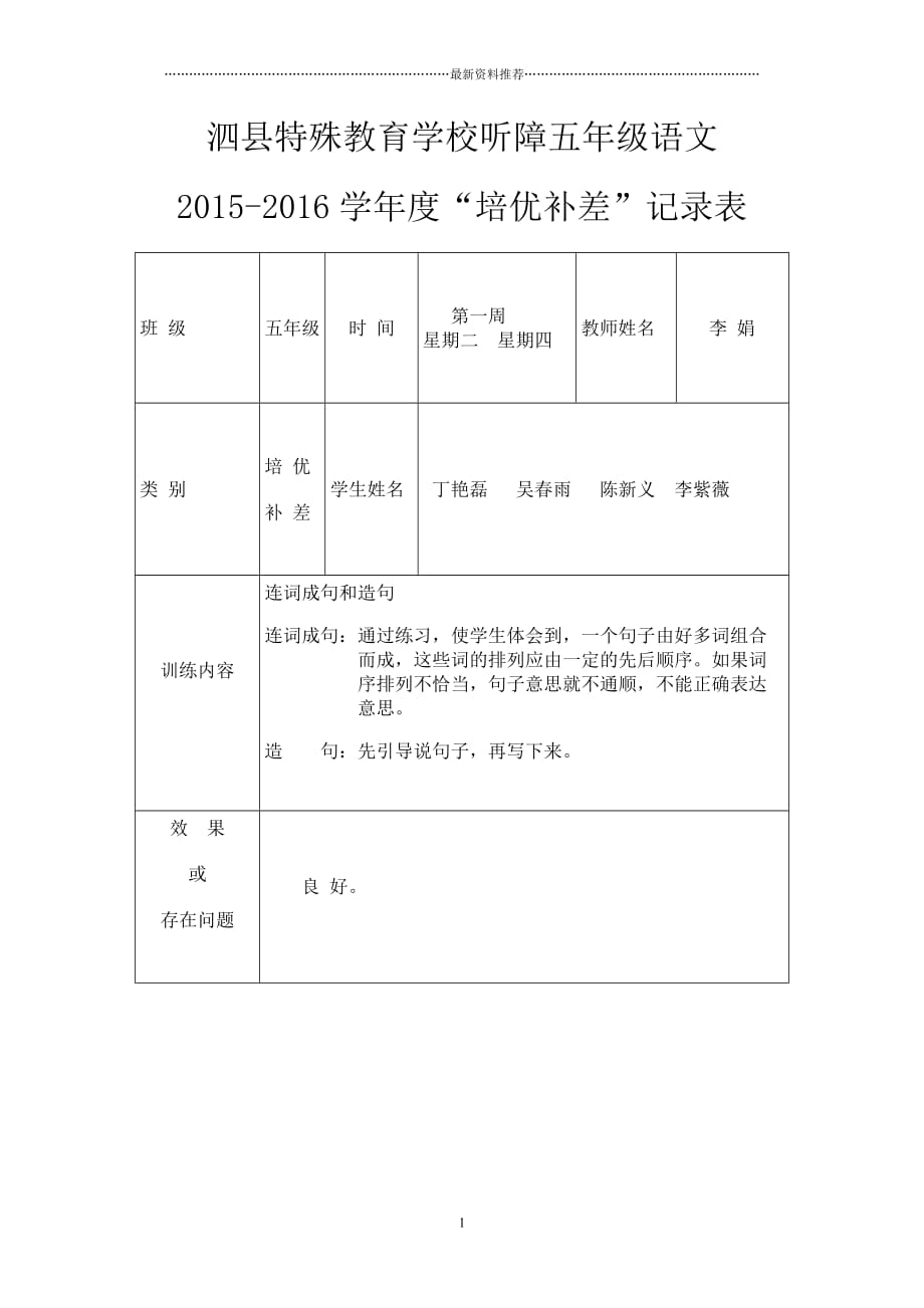 五年级语文培优辅差记录表_(1)精编版_第1页