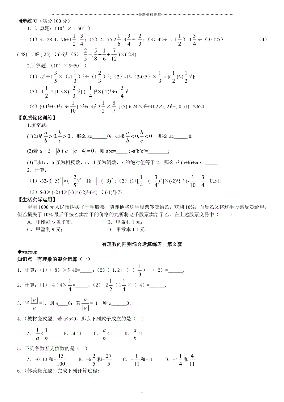 有理数的混合运算练习题(含答案)(大综合17套)精编版_第1页