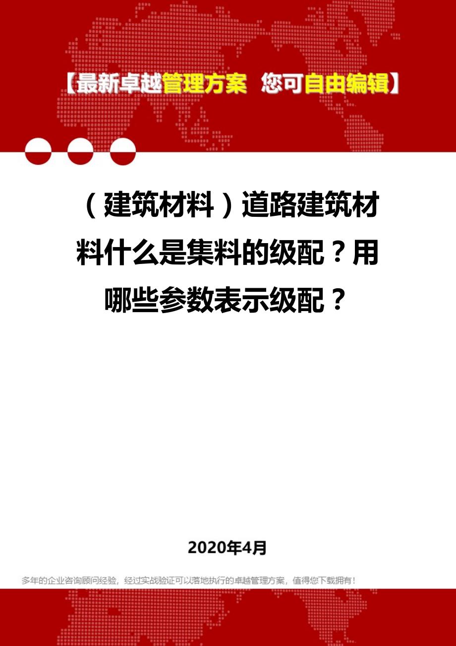 2020年（建筑材料）道路建筑材料什么是集料的级配？用哪些参数表示级配？_第1页