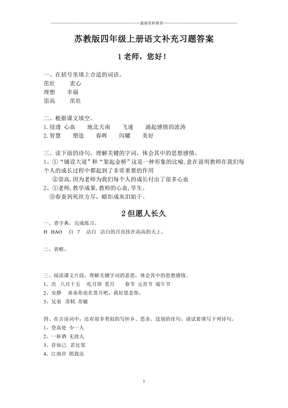 苏教版四年级上册语文配套练习册答案精编版_第1页