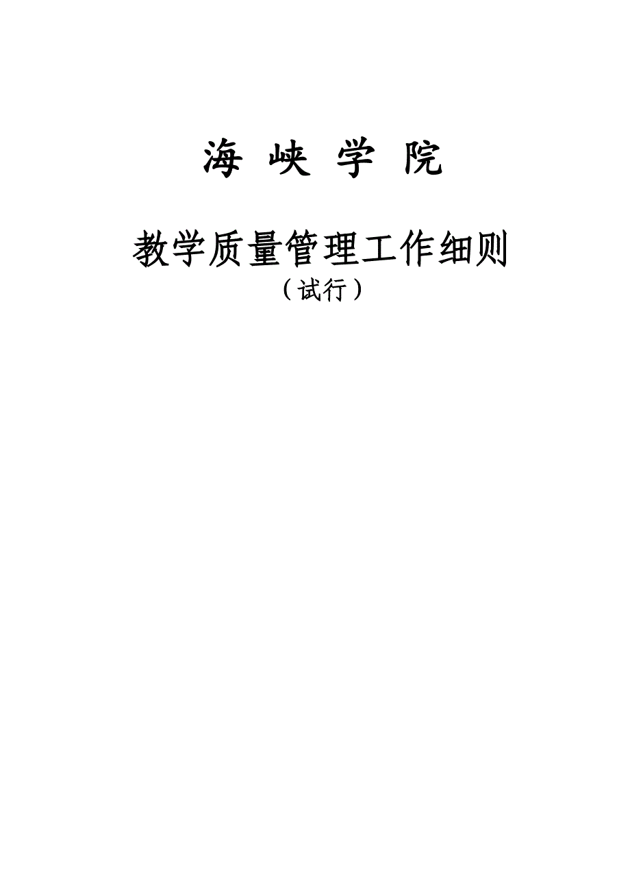 海峡学院教学质量管理工作细则（试行）_第1页