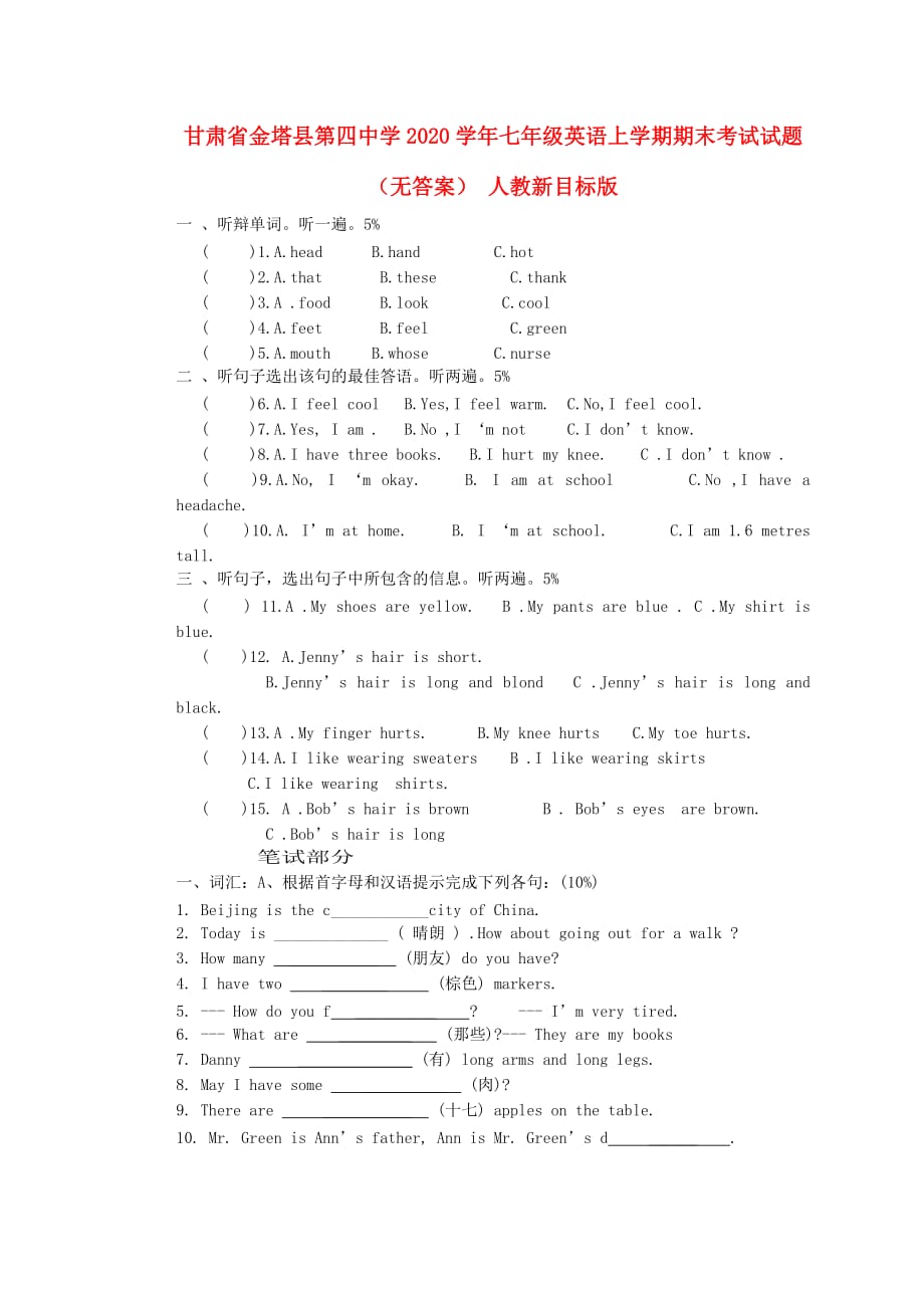 甘肃省金塔县第四中学2020学年七年级英语上学期期末考试试题（无答案） 人教新目标版_第1页