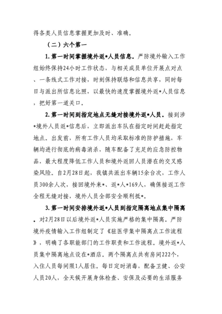 （精选）县、乡镇严防境外疫情输入工作情况汇报.pdf_第5页