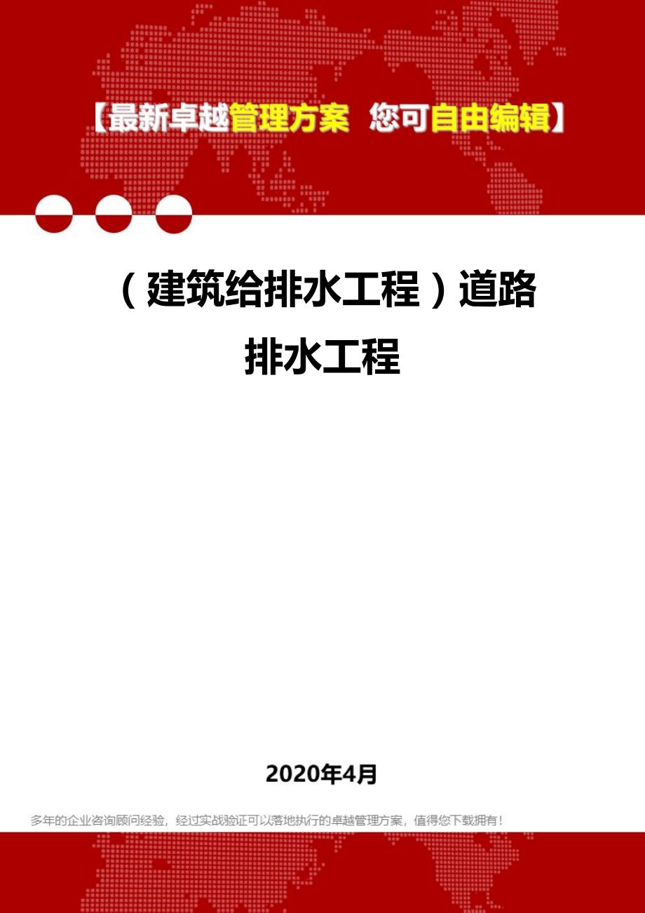 2020年（建筑给排水工程）道路排水工程_第1页