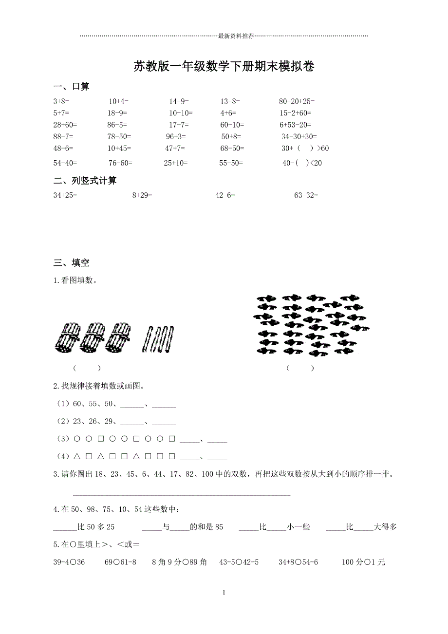 苏教版一年级下册数学期末考试试卷(9套)_-_副本~5D6B8精编版_第1页