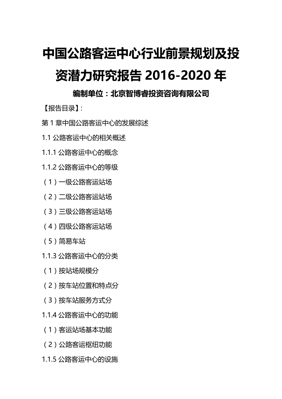 2020年（行业报告）中国公路客运中心行业前景规划及投资潜力研究报告_第2页