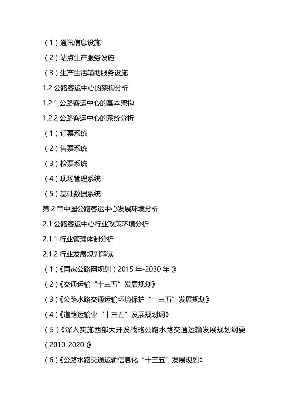 2020年（行业报告）中国公路客运中心行业前景规划及投资潜力研究报告_第3页