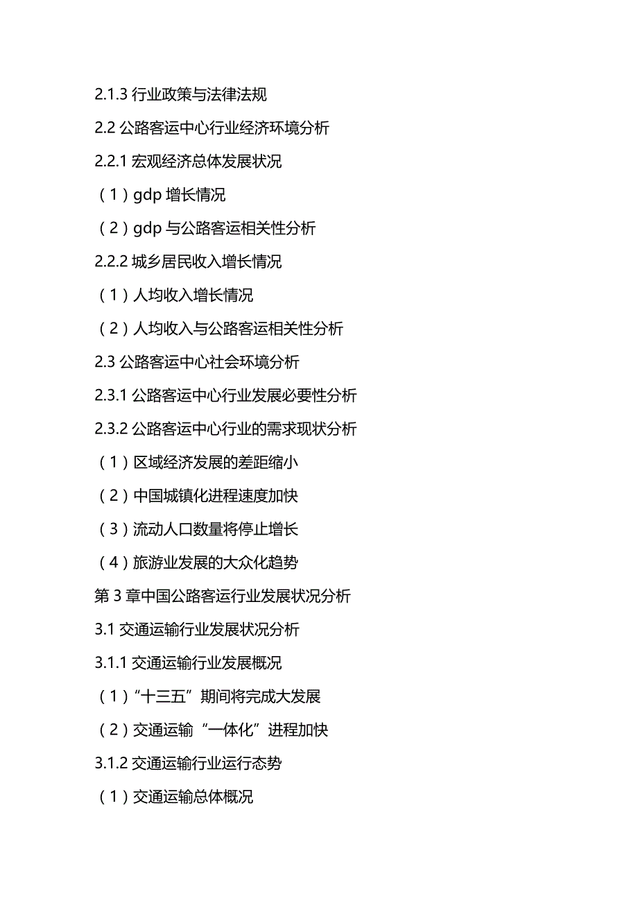 2020年（行业报告）中国公路客运中心行业前景规划及投资潜力研究报告_第4页