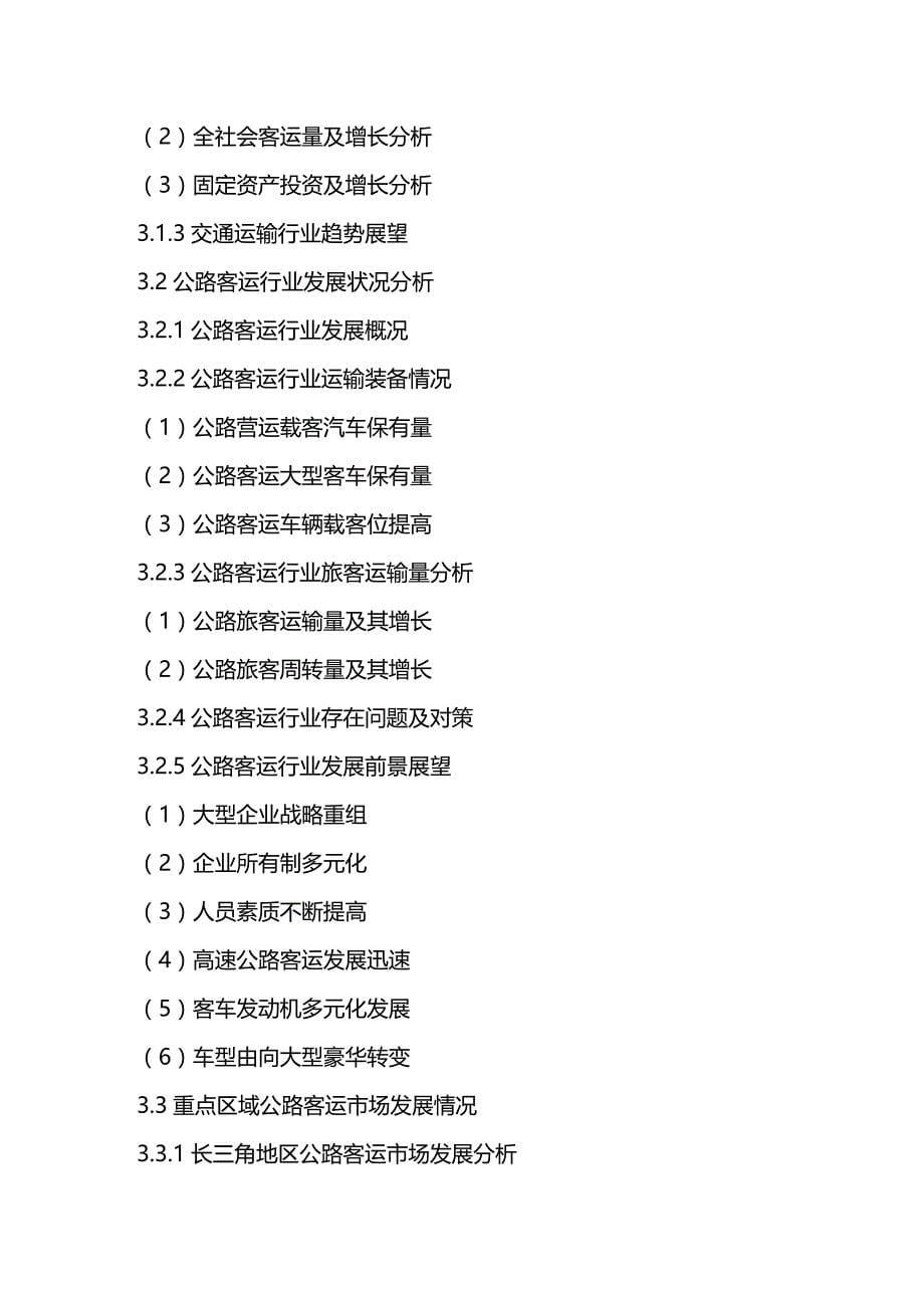 2020年（行业报告）中国公路客运中心行业前景规划及投资潜力研究报告_第5页