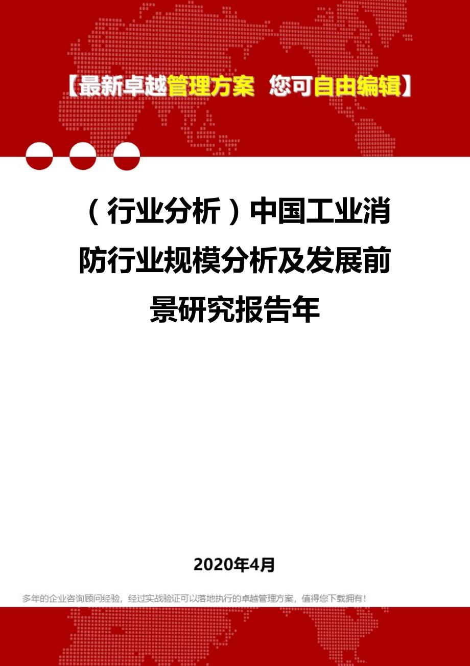 2020年（行业分析）中国工业消防行业规模分析及发展前景研究报告年_第1页