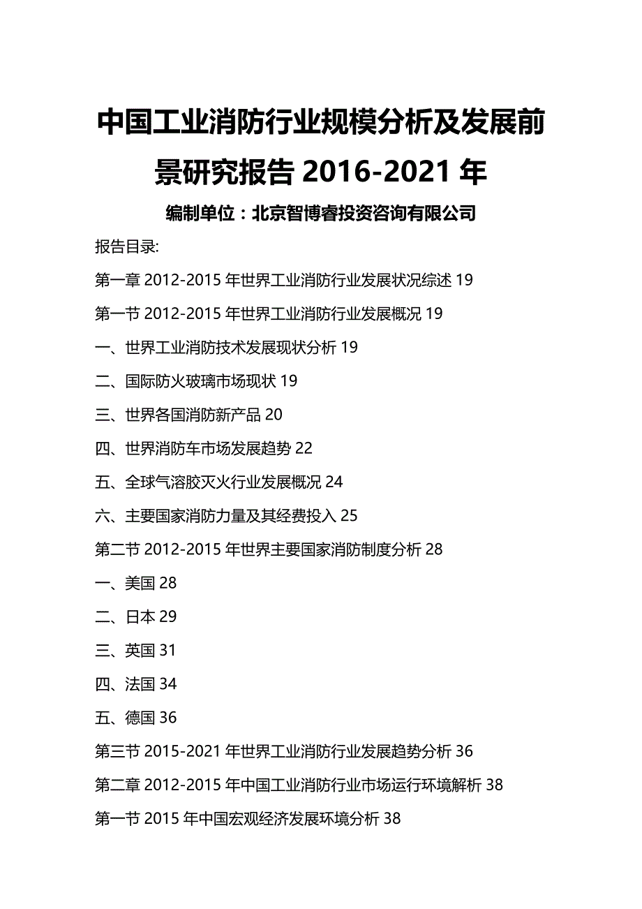 2020年（行业分析）中国工业消防行业规模分析及发展前景研究报告年_第2页